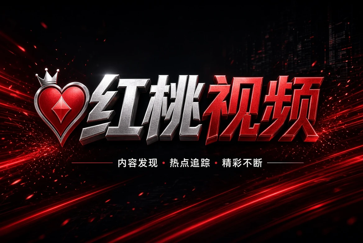 红桃视频column